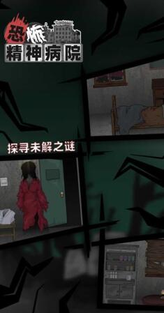 恐怖精神病院