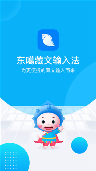 2022东噶藏文输入法