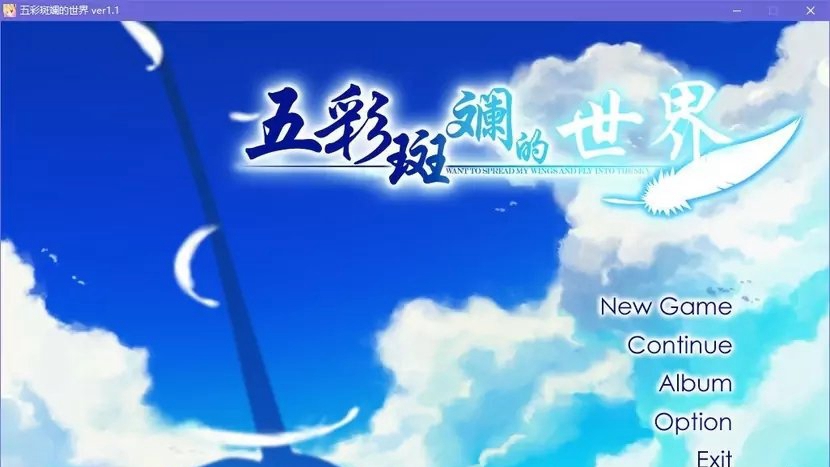 五彩斑斓的世界krkr