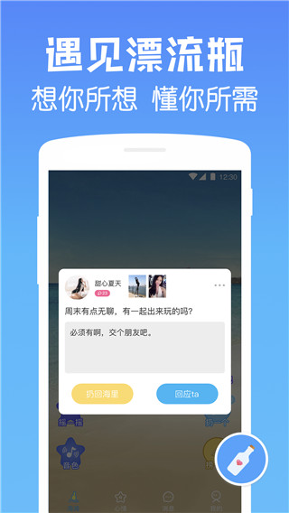 遇见漂流瓶v8.15.1最新2022