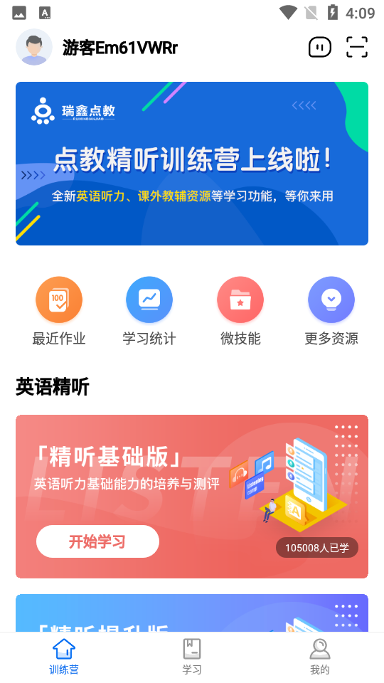 精听训练营