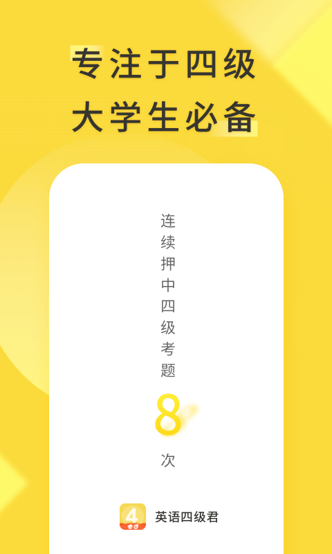 英语四级君网课学习