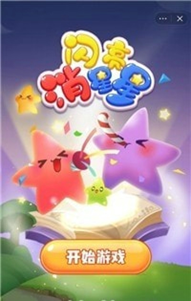 闪亮消星星红包版