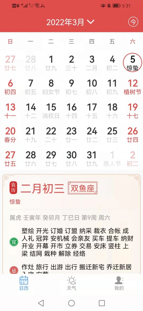 慧日历