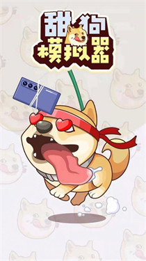 舔狗模拟器手游下载