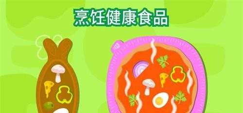 早教美食烹饪