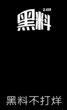 黑料不打烊2022最新版下载