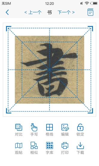 以观书法安卓版