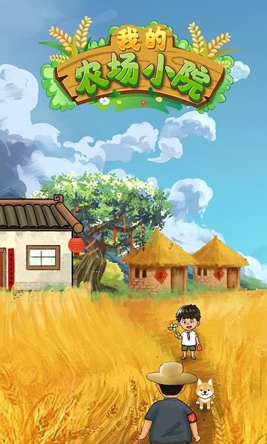 我的农场小院领红包