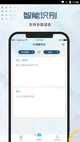 外语翻译官