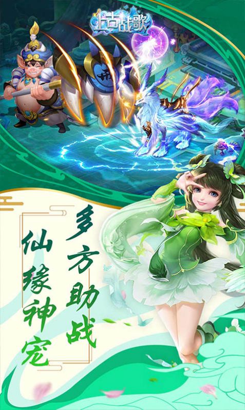 上古战歌西游传说