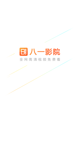 八一影院免费下载最新版