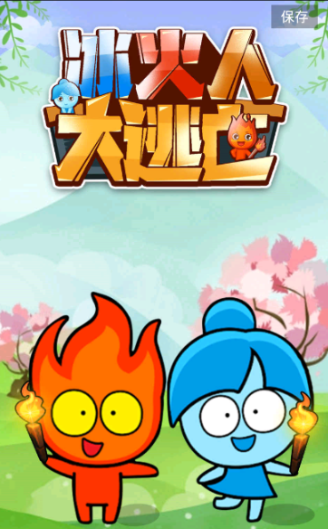 冰火人大逃亡手游