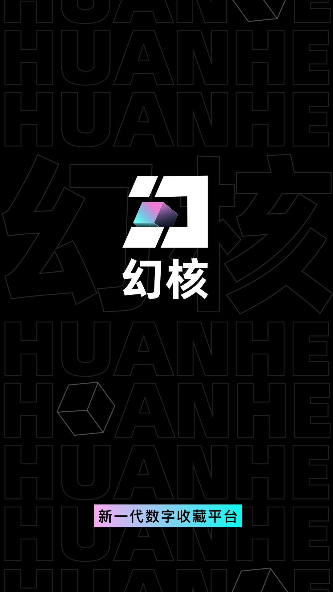 幻核最新版