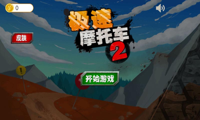 极速摩托车2最新版