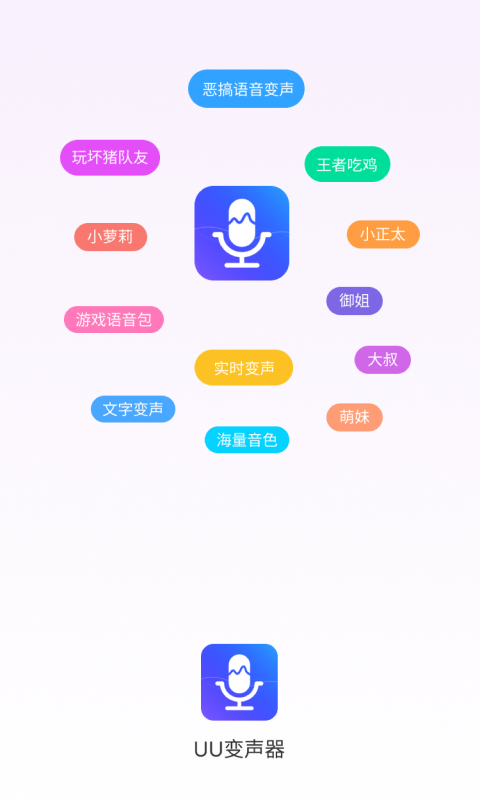 UU变声器最新版