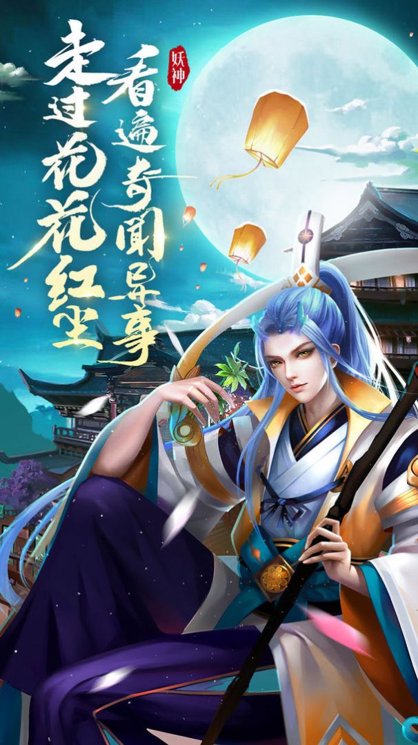 伏妖绘卷山海妖梦