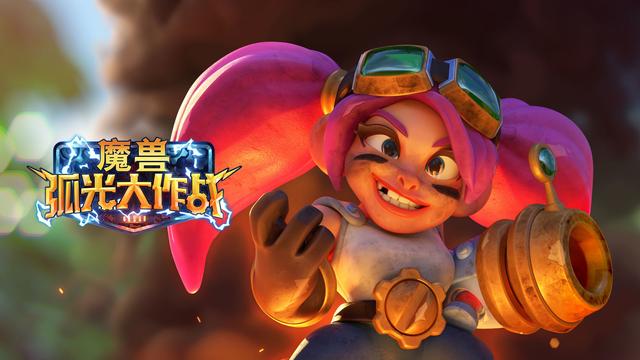 魔兽弧光大作战