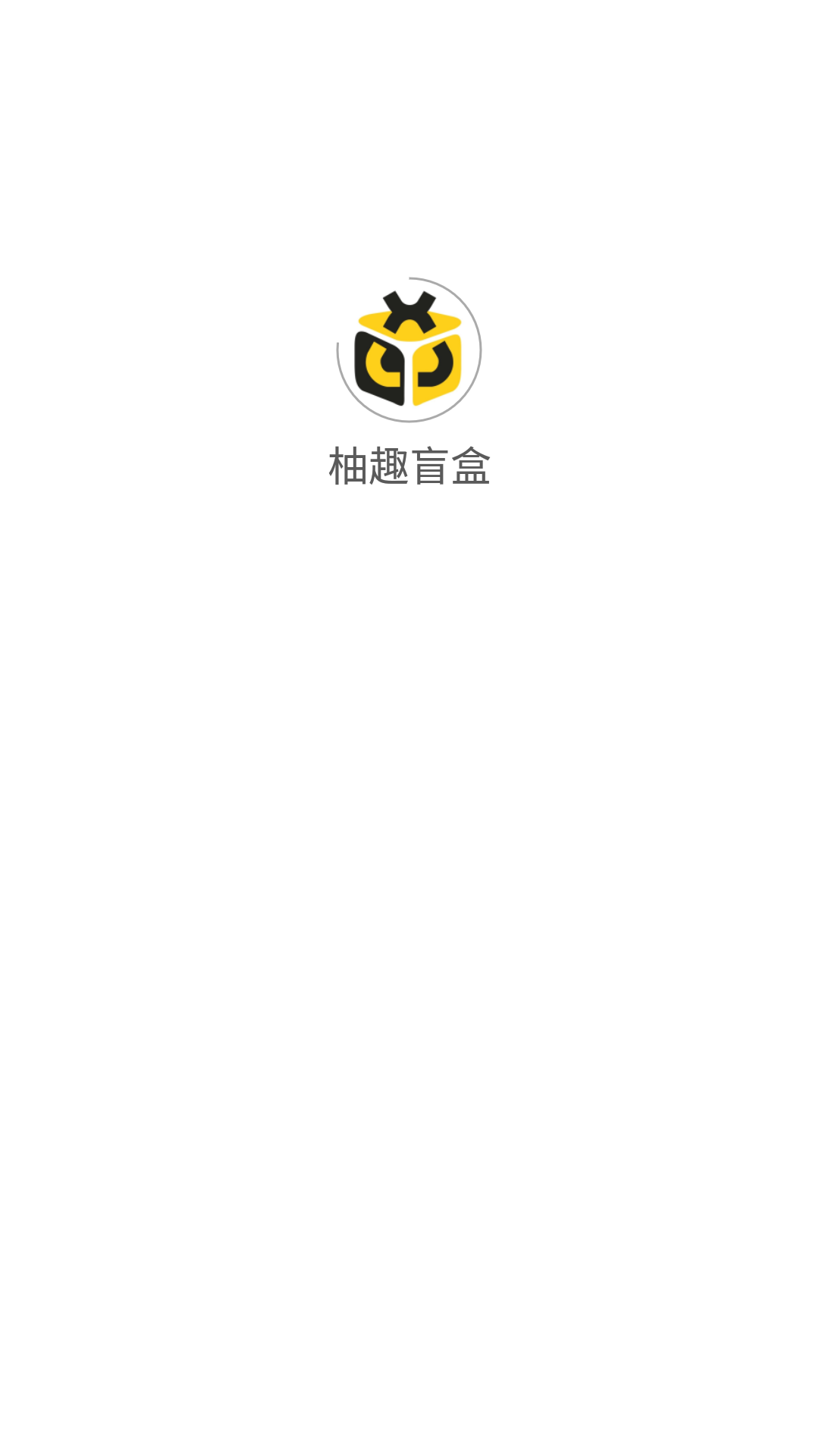 柚趣盲盒