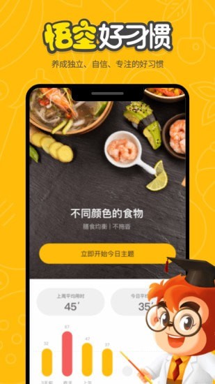 悟空好习惯