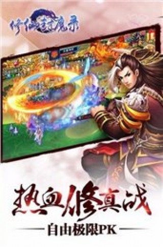 修仙封魔录
