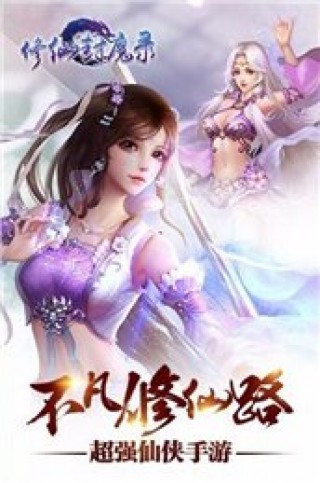 修仙封魔录