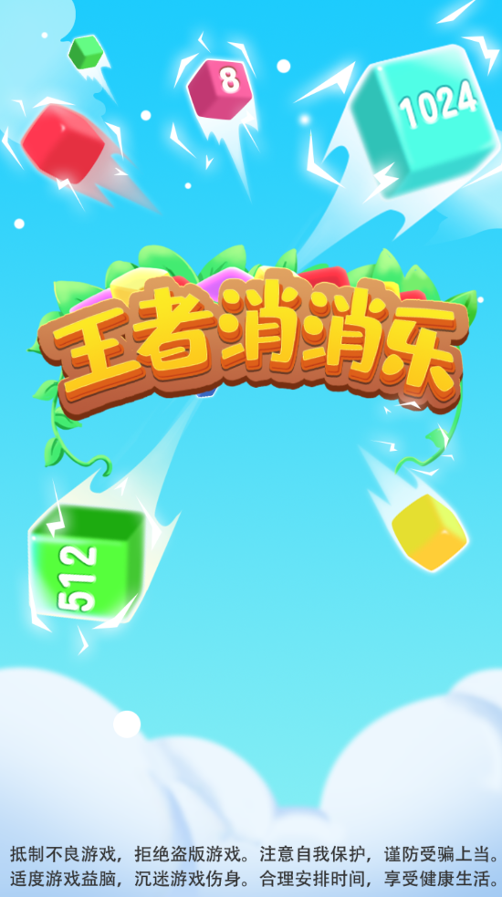 王者消消乐