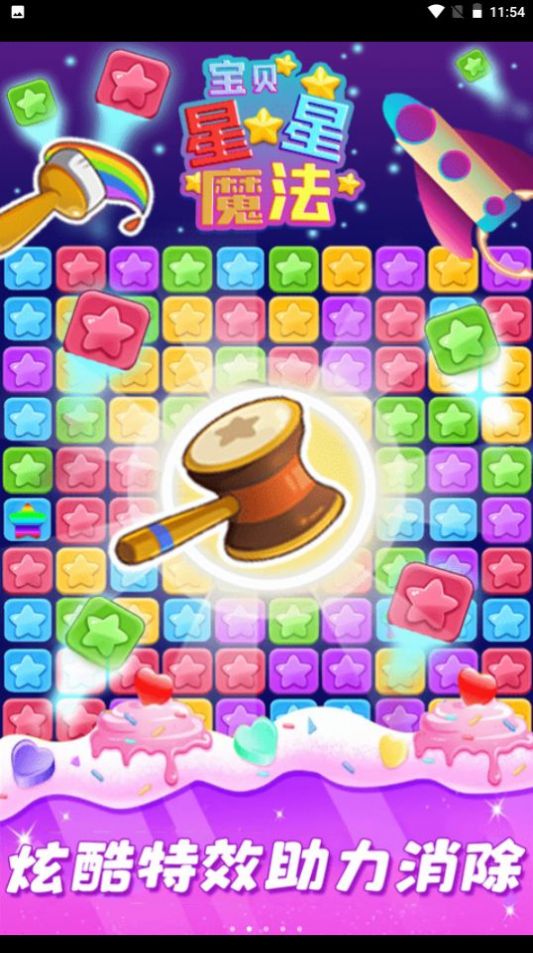 星星魔法消除最新版