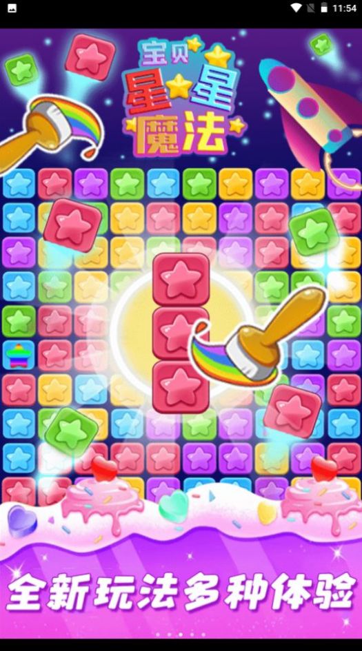 星星魔法消除最新版