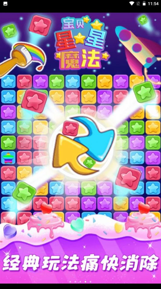 星星魔法消除最新版