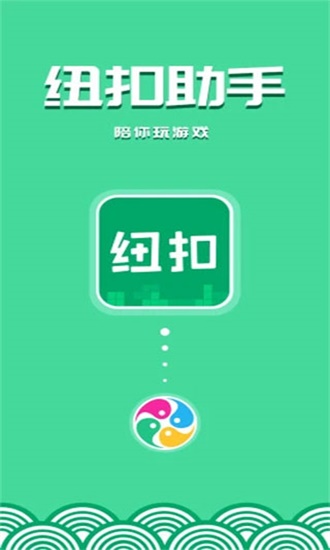 纽扣助手苹果版下载
