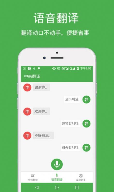 中韩翻译app安卓免费版