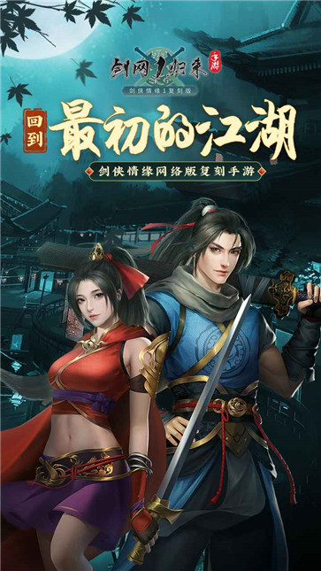 剑网1归来安卓