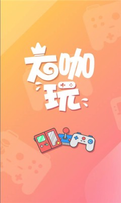 大咖玩手游平台官网版下载