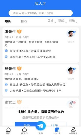 通达人才网app官方版