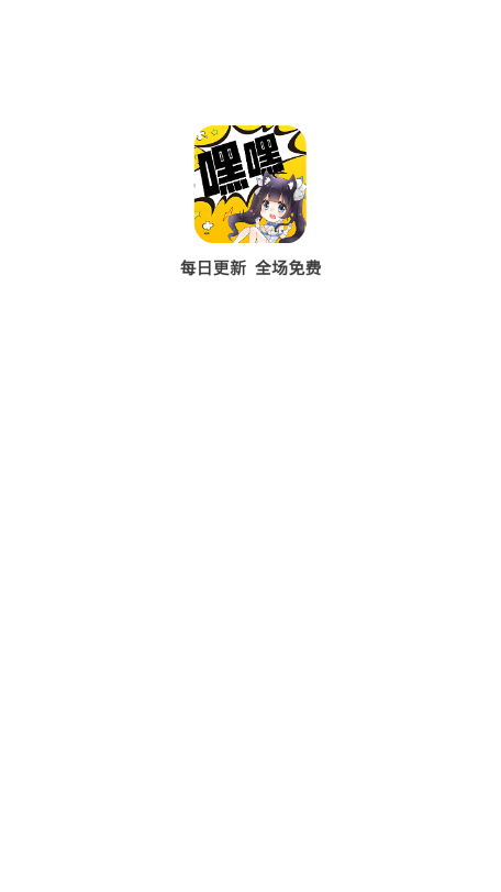 嘿嘿连载app官网版2022最新下载