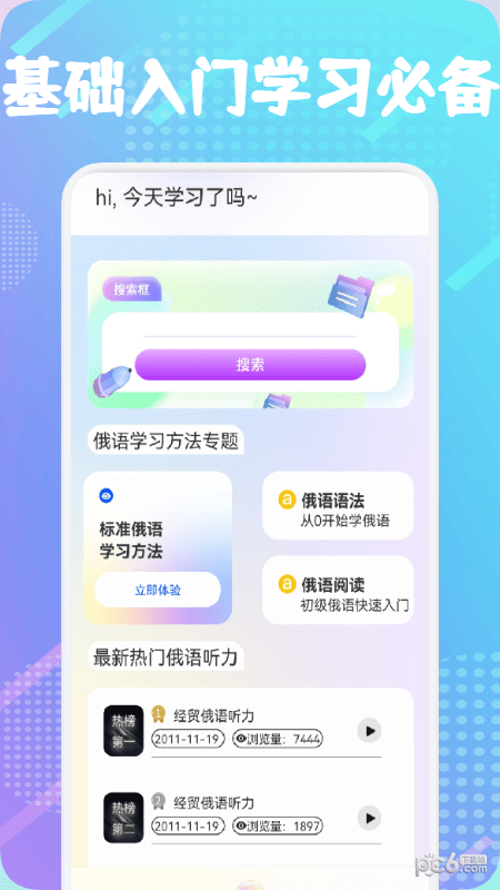 俄语通app安卓最新版