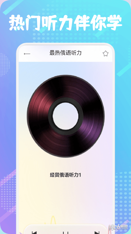俄语通app安卓最新版