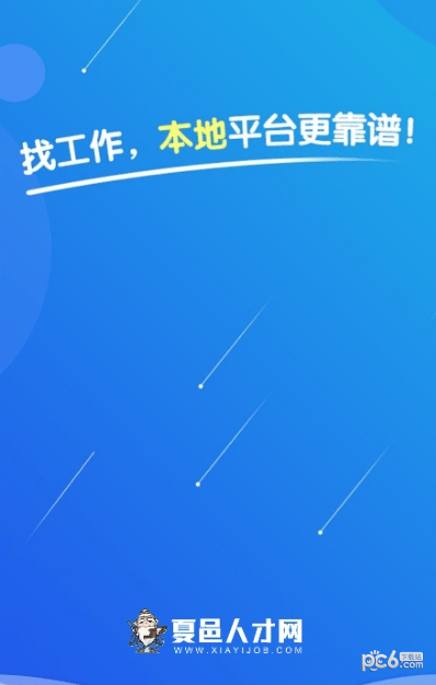夏邑人才网app安卓官方版