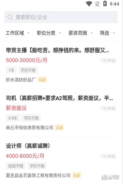 夏邑人才网app安卓官方版