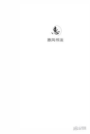 惠风书法app官方版