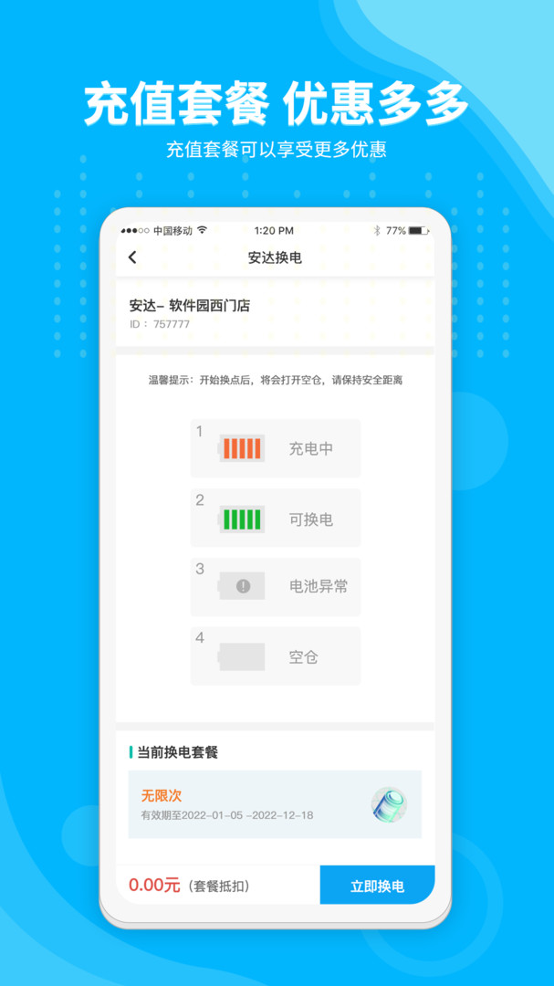 安达换电app最新版