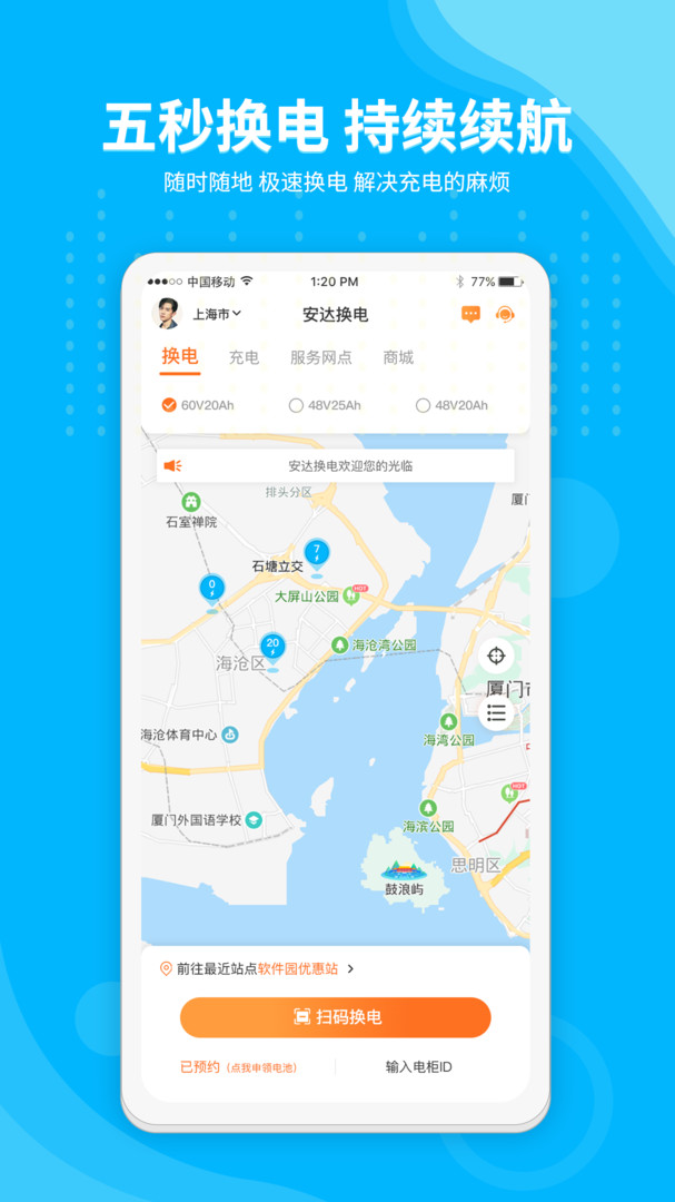 安达换电app最新版