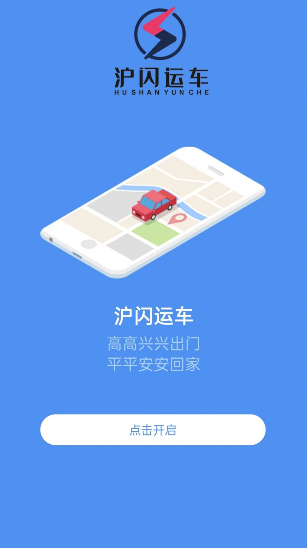 沪闪司机app手机最新版
