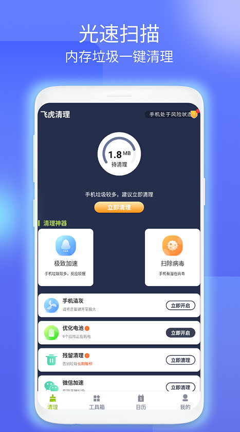 飞虎清理app手机最新版