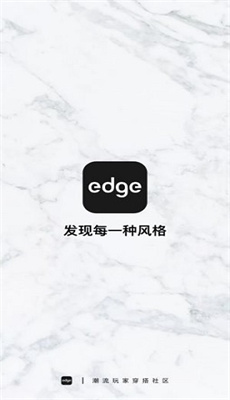 edge潮流app官网版
