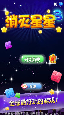 消灭星星3旧版本