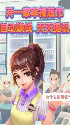 幸福超市升级版