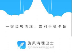 旋风清理卫士app手机最新版
