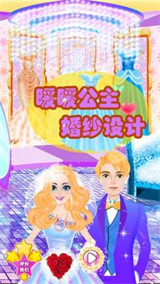 暖暖公主婚纱设计最新版